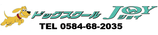 ドッグスクールJOY